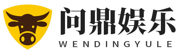 问鼎娱乐下载